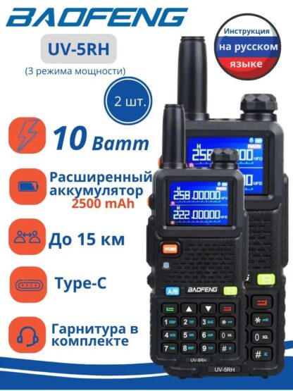 Baofeng UV-5RH 10W — Рация с 1.77" цветным экраном и DTMF